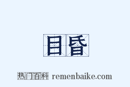 目昏是什么意思的图片